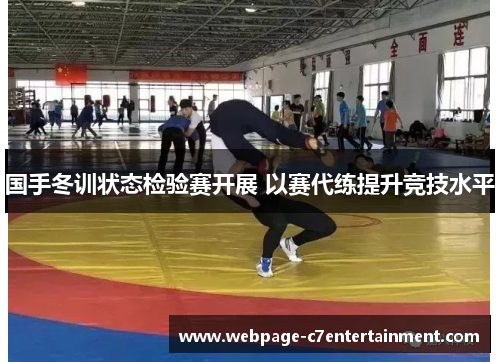 国手冬训状态检验赛开展 以赛代练提升竞技水平 国手冬训状态检验赛开展 以赛代练提升竞技水平