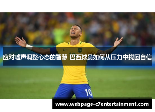 应对嘘声调整心态的智慧 巴西球员如何从压力中找回自信
