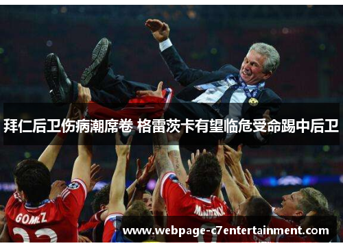 拜仁后卫伤病潮席卷 格雷茨卡有望临危受命踢中后卫 拜仁后卫伤病潮席卷 格雷茨卡有望临危受命踢中后卫