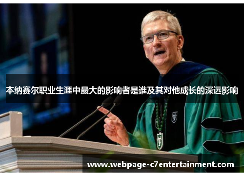 本纳赛尔职业生涯中最大的影响者是谁及其对他成长的深远影响