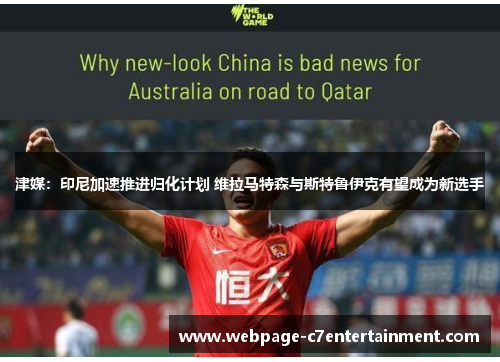 津媒:印尼加速推进归化计划 维拉马特森与斯特鲁伊克有望成为新选手 津媒:印尼加速推进归化计划 维拉马特森与斯特鲁伊克有望成为新选手