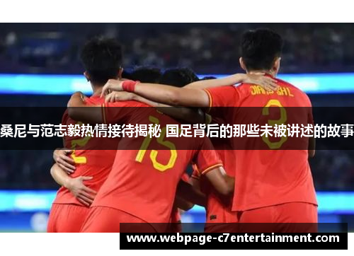 桑尼与范志毅热情接待揭秘 国足背后的那些未被讲述的故事 桑尼与范志毅热情接待揭秘 国足背后的那些未被讲述的故事