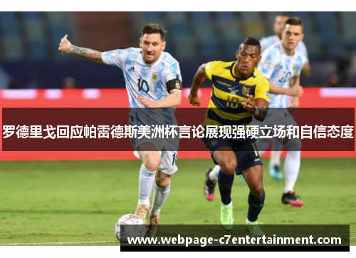 罗德里戈回应帕雷德斯美洲杯言论展现强硬立场和自信态度