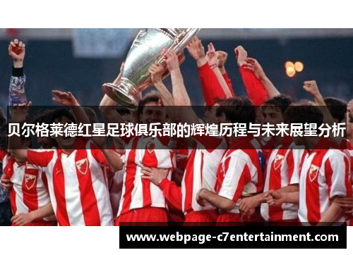 贝尔格莱德红星足球俱乐部的辉煌历程与未来展望分析 贝尔格莱德红星足球俱乐部的辉煌历程与未来展望分析