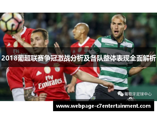 2018葡超联赛争冠激战分析及各队整体表现全面解析 2018葡超联赛争冠激战分析及各队整体表现全面解析