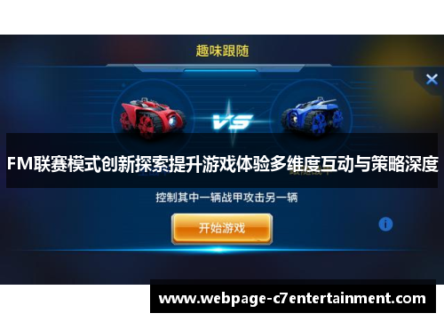 FM联赛模式创新探索提升游戏体验多维度互动与策略深度 FM联赛模式创新探索提升游戏体验多维度互动与策略深度