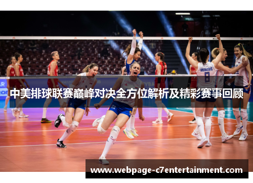 中美排球联赛巅峰对决全方位解析及精彩赛事回顾
