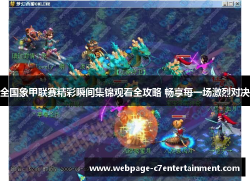 全国象甲联赛精彩瞬间集锦观看全攻略 畅享每一场激烈对决 全国象甲联赛精彩瞬间集锦观看全攻略 畅享每一场激烈对决
