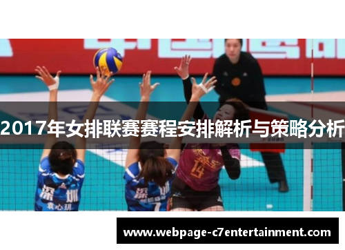 2017年女排联赛赛程安排解析与策略分析 2017年女排联赛赛程安排解析与策略分析
