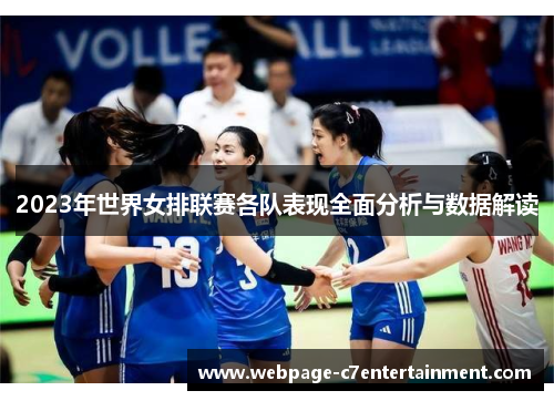 2023年世界女排联赛各队表现全面分析与数据解读