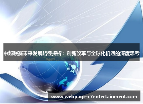 中超联赛未来发展路径探析：创新改革与全球化机遇的深度思考