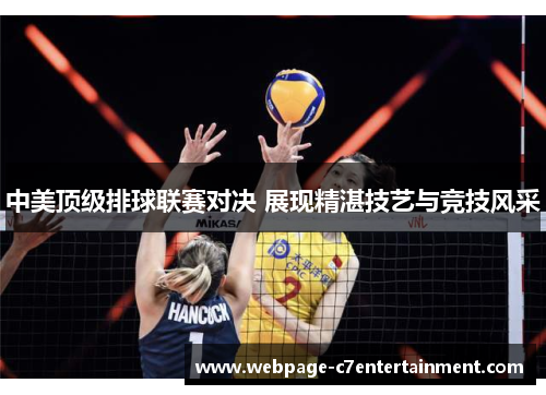 中美顶级排球联赛对决 展现精湛技艺与竞技风采
