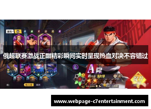 俄超联赛激战正酣精彩瞬间实时呈现热血对决不容错过