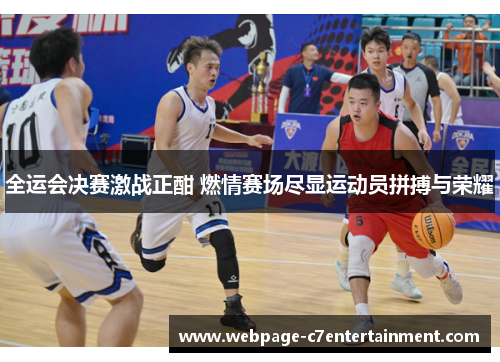 全运会决赛激战正酣 燃情赛场尽显运动员拼搏与荣耀 全运会决赛激战正酣 燃情赛场尽显运动员拼搏与荣耀