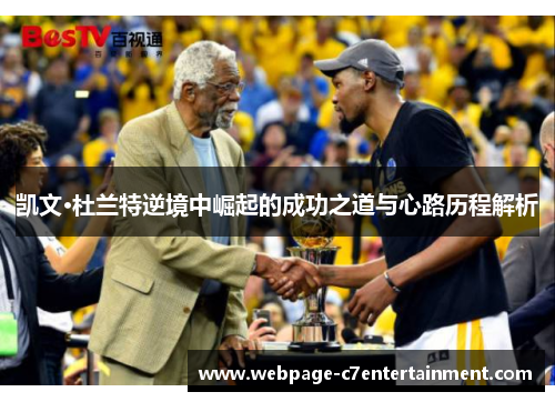 凯文·杜兰特逆境中崛起的成功之道与心路历程解析 凯文·杜兰特逆境中崛起的成功之道与心路历程解析