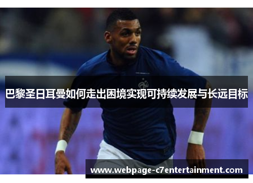 巴黎圣日耳曼如何走出困境实现可持续发展与长远目标