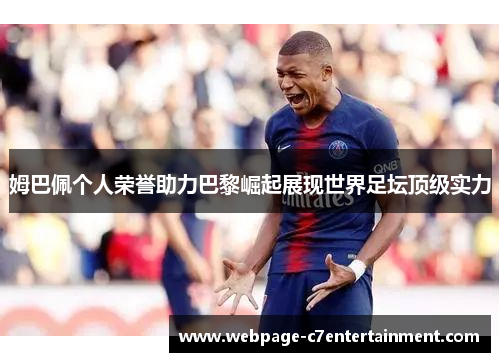 姆巴佩个人荣誉助力巴黎崛起展现世界足坛顶级实力