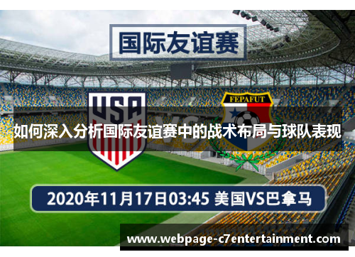 如何深入分析国际友谊赛中的战术布局与球队表现