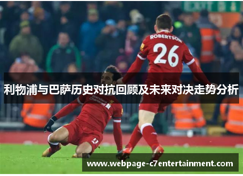 利物浦与巴萨历史对抗回顾及未来对决走势分析 利物浦与巴萨历史对抗回顾及未来对决走势分析