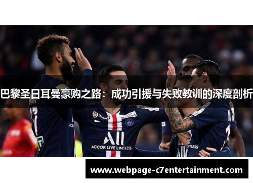 巴黎圣日耳曼豪购之路：成功引援与失败教训的深度剖析