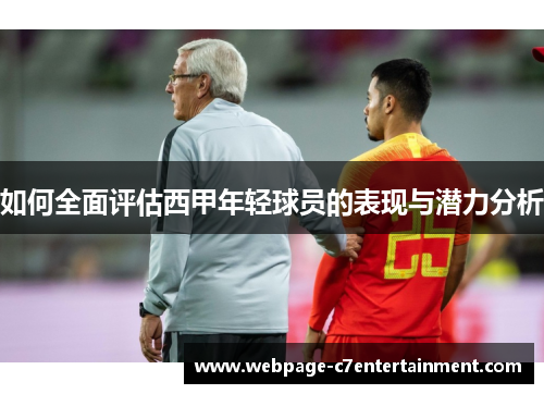 如何全面评估西甲年轻球员的表现与潜力分析