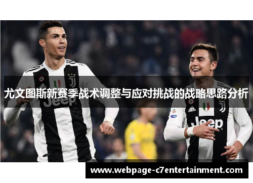 尤文图斯新赛季战术调整与应对挑战的战略思路分析