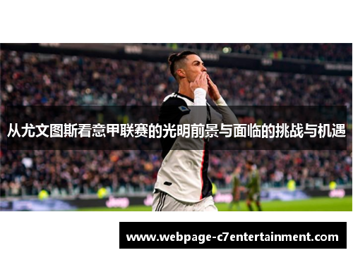 从尤文图斯看意甲联赛的光明前景与面临的挑战与机遇