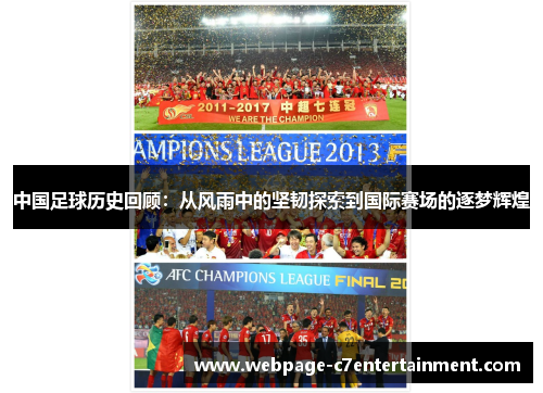 中国足球历史回顾：从风雨中的坚韧探索到国际赛场的逐梦辉煌