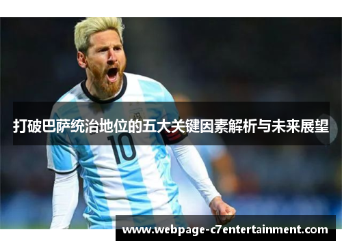 打破巴萨统治地位的五大关键因素解析与未来展望