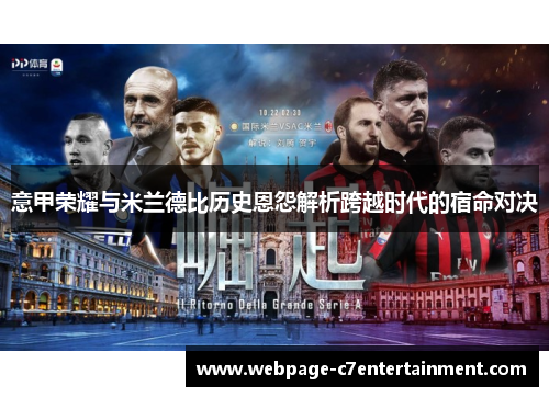 意甲荣耀与米兰德比历史恩怨解析跨越时代的宿命对决