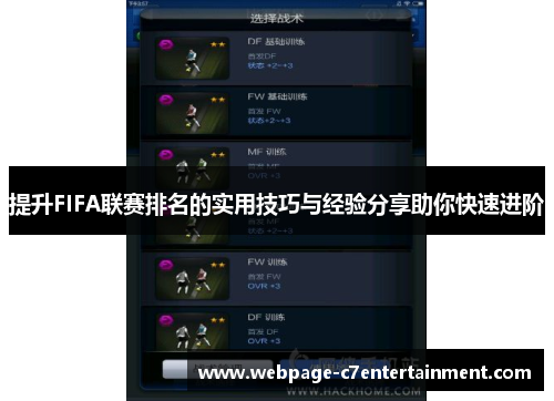 提升FIFA联赛排名的实用技巧与经验分享助你快速进阶 提升FIFA联赛排名的实用技巧与经验分享助你快速进阶