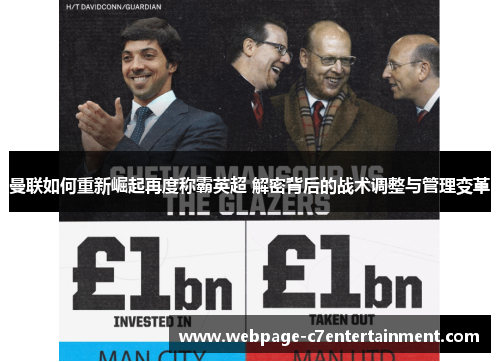 曼联如何重新崛起再度称霸英超 解密背后的战术调整与管理变革 曼联如何重新崛起再度称霸英超 解密背后的战术调整与管理变革