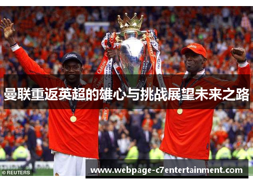 曼联重返英超的雄心与挑战展望未来之路