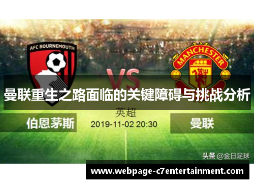 曼联重生之路面临的关键障碍与挑战分析