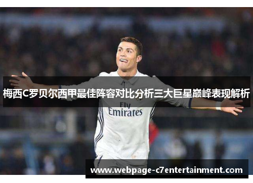 梅西C罗贝尔西甲最佳阵容对比分析三大巨星巅峰表现解析 梅西C罗贝尔西甲最佳阵容对比分析三大巨星巅峰表现解析