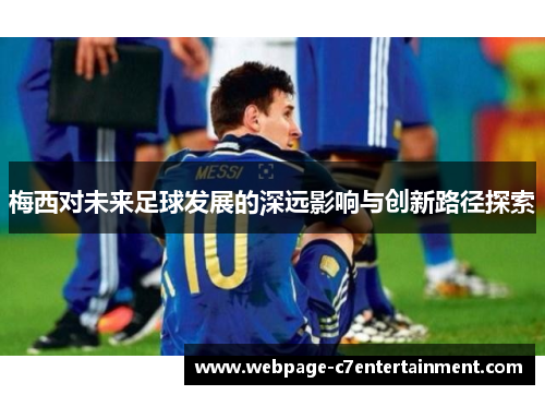 梅西对未来足球发展的深远影响与创新路径探索
