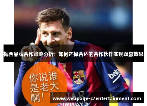 梅西品牌合作策略分析：如何选择合适的合作伙伴实现双赢效果
