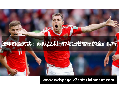 法甲巅峰对决：两队战术博弈与细节较量的全面解析