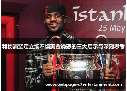 利物浦坚定立场不惧美金诱惑的三大启示与深刻思考