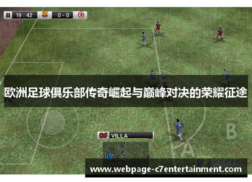 欧洲足球俱乐部传奇崛起与巅峰对决的荣耀征途
