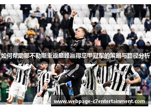 如何帮助那不勒斯重返巅峰赢得意甲冠军的策略与路径分析