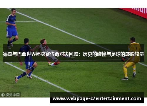 德国与巴西世界杯决赛传奇对决回顾：历史的碰撞与足球的巅峰较量