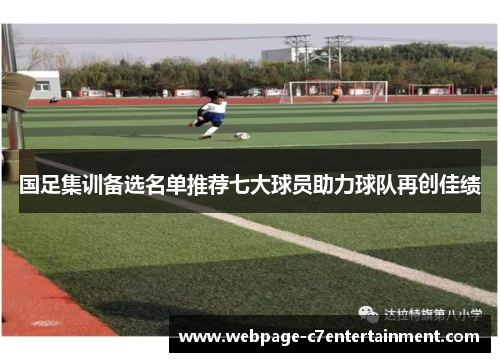 国足集训备选名单推荐七大球员助力球队再创佳绩