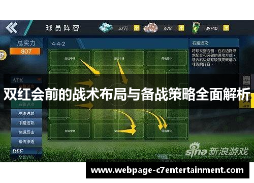 双红会前的战术布局与备战策略全面解析