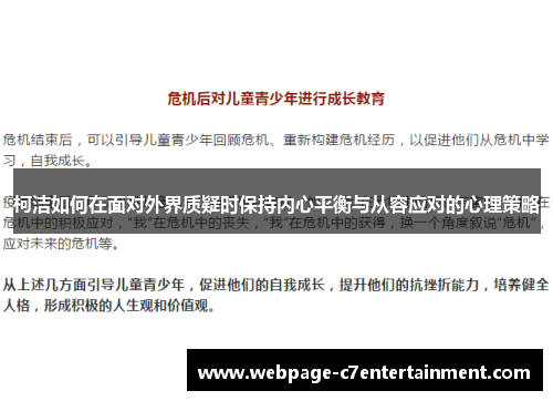 柯洁如何在面对外界质疑时保持内心平衡与从容应对的心理策略 柯洁如何在面对外界质疑时保持内心平衡与从容应对的心理策略