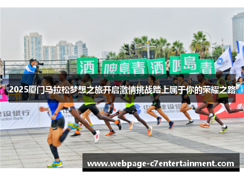 2025厦门马拉松梦想之旅开启激情挑战踏上属于你的荣耀之路