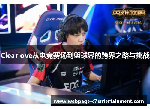 Clearlove从电竞赛场到篮球界的跨界之路与挑战