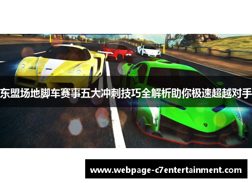 东盟场地脚车赛事五大冲刺技巧全解析助你极速超越对手