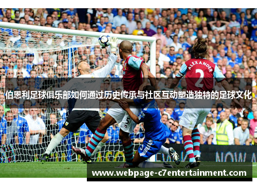 伯恩利足球俱乐部如何通过历史传承与社区互动塑造独特的足球文化
