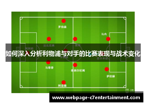 如何深入分析利物浦与对手的比赛表现与战术变化